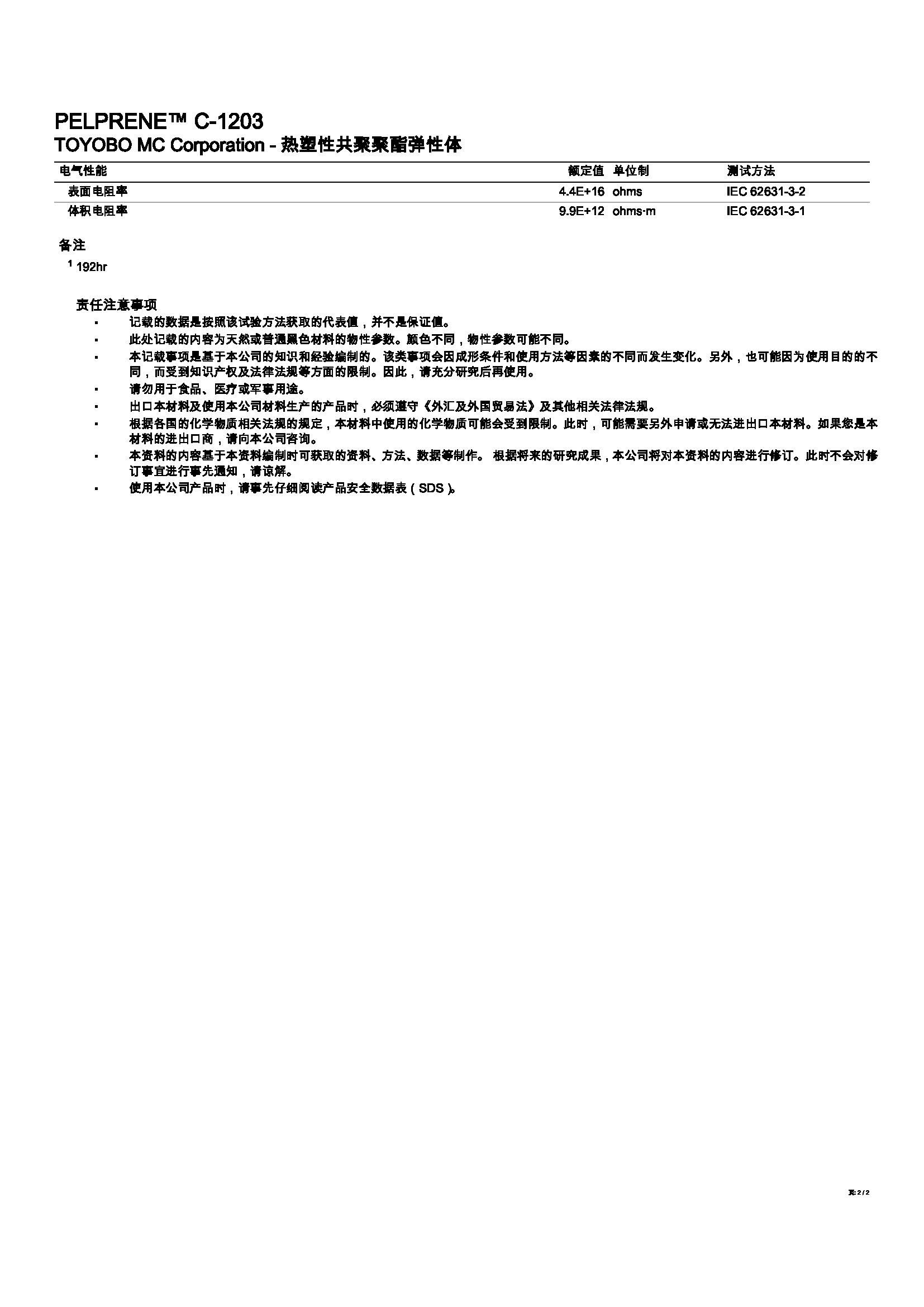 PELPRENE™ C-1203_页面_2.jpg