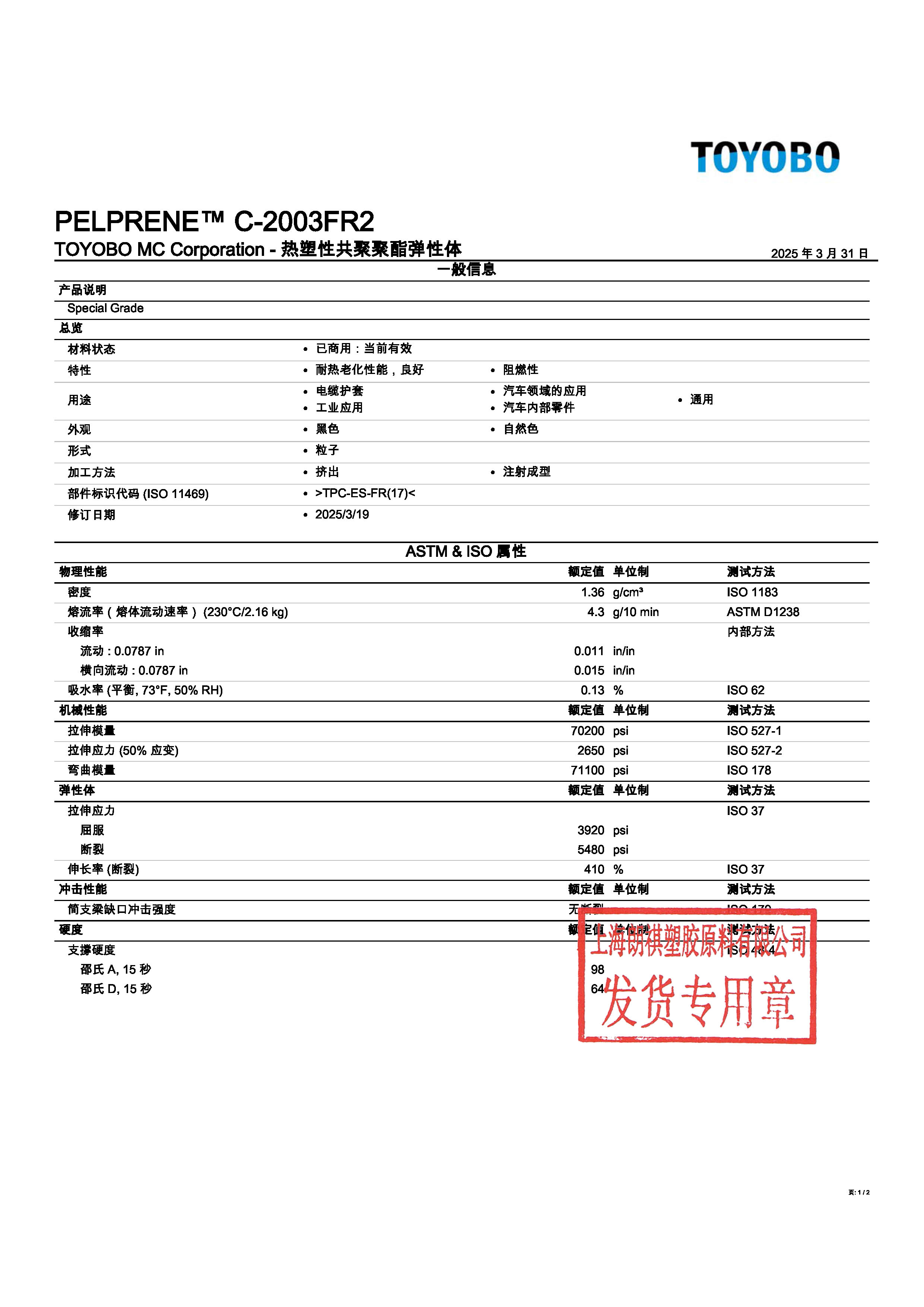 PELPRENE™ C-2003FR2 中文_页面_1.jpg