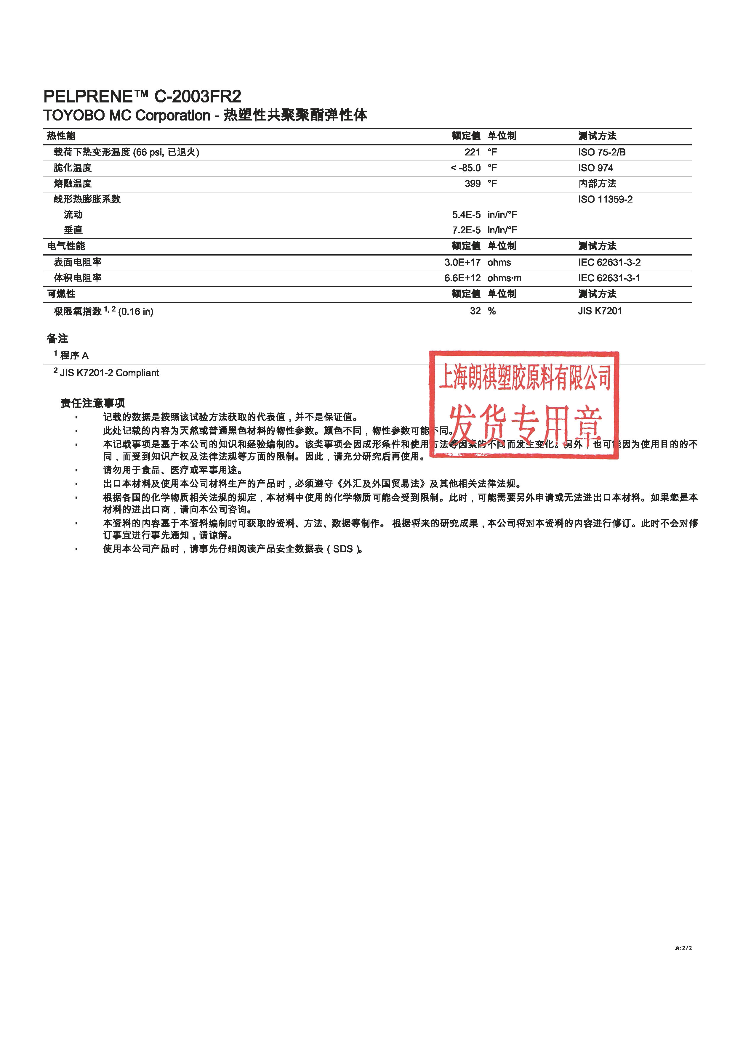 PELPRENE™ C-2003FR2 中文_页面_2.jpg