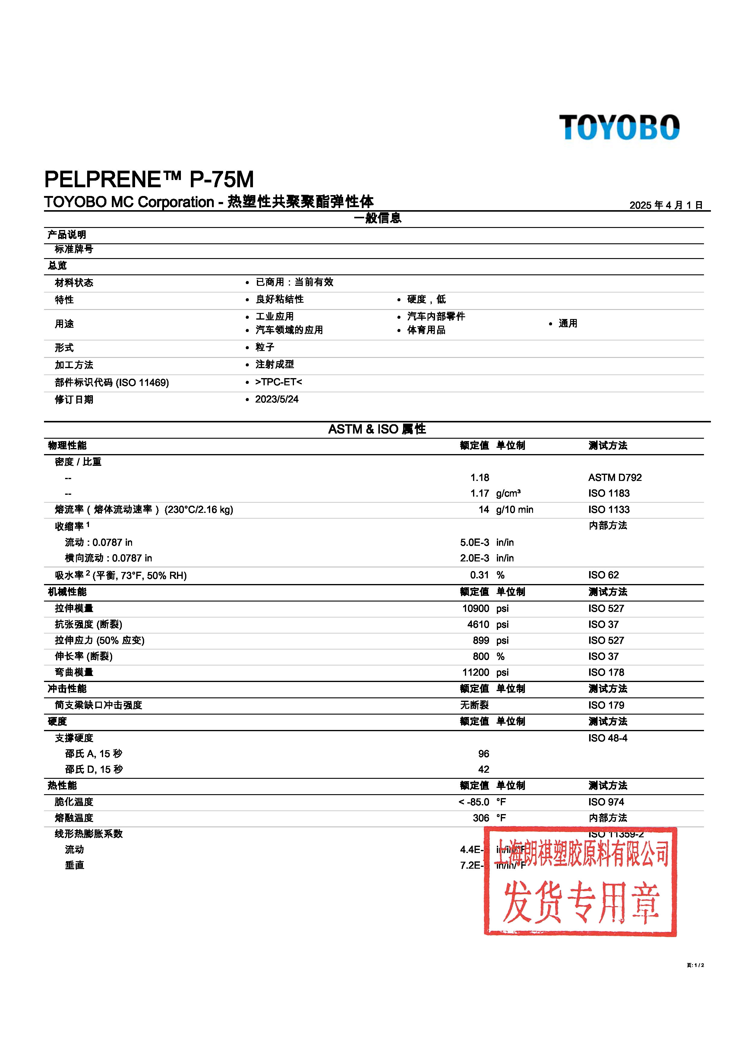 PELPRENE™ P-75M 中文_页面_1.jpg