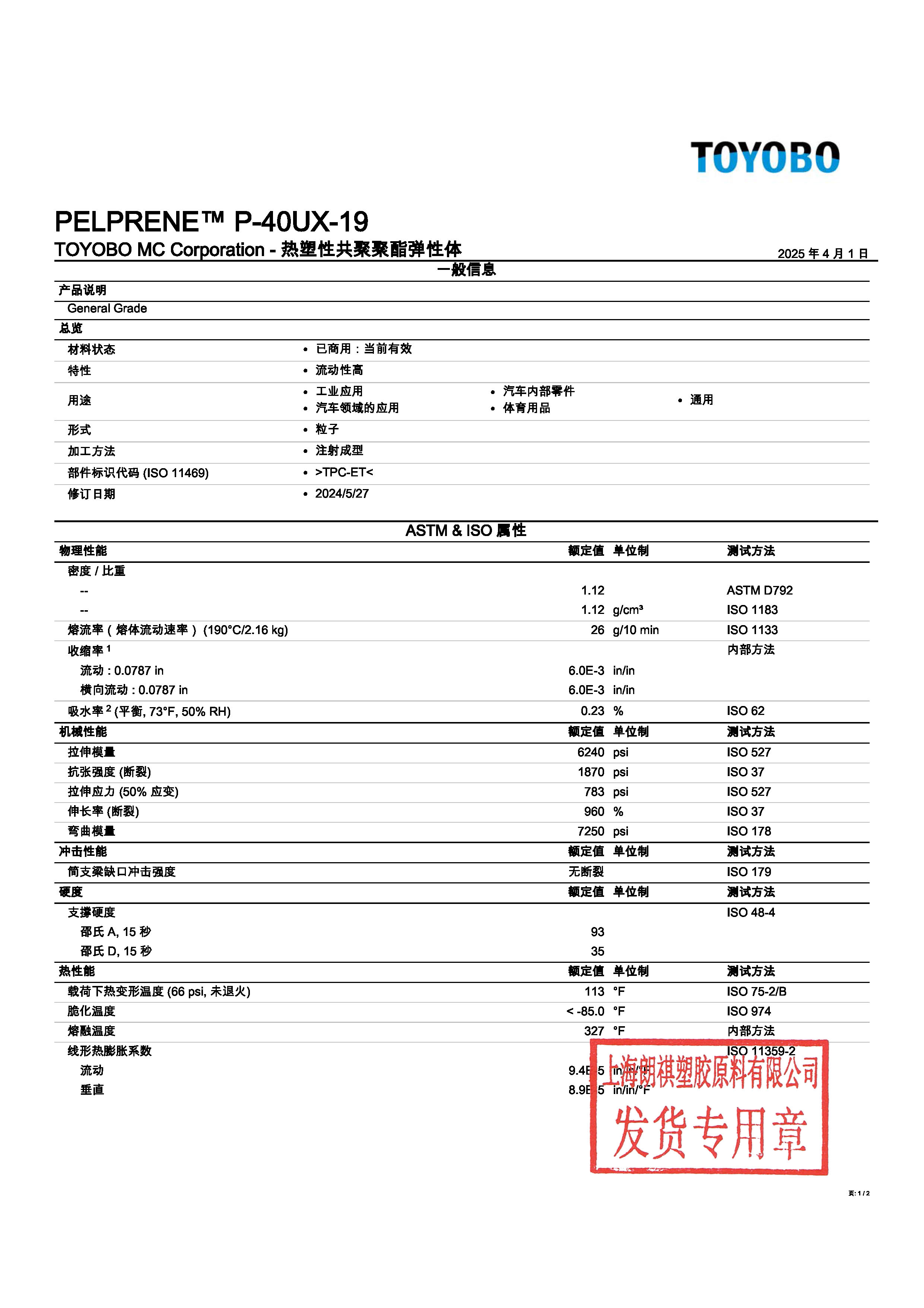 PELPRENE™ P-40UX-19 中文_页面_1.jpg