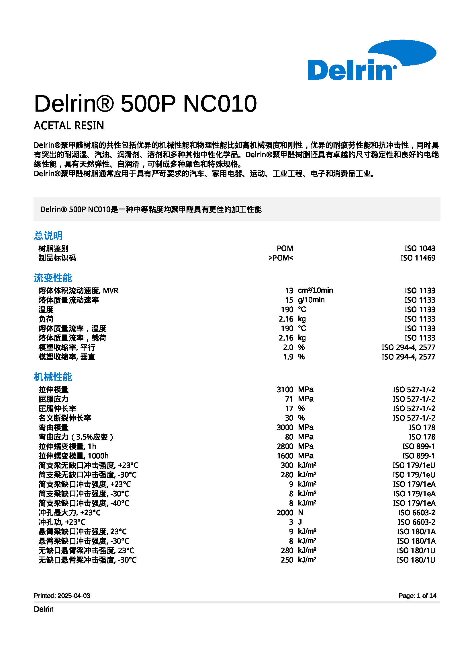1743671466341839.jpg Delrin® 500P NC010_页面_01.jpg